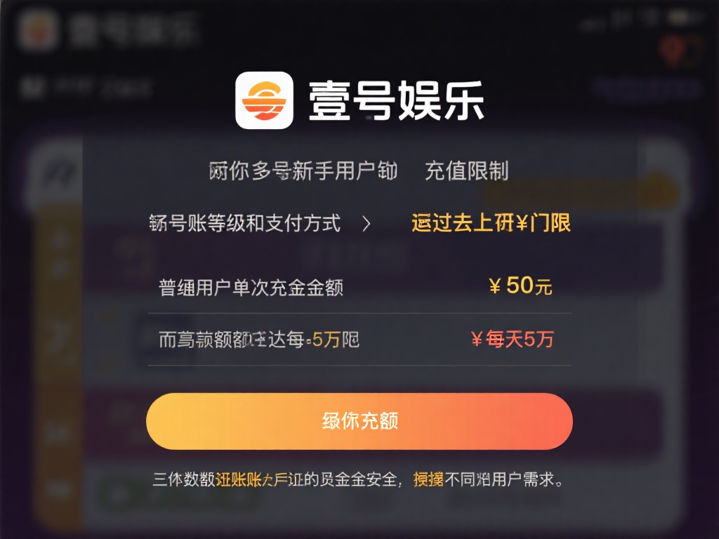 壹号娱乐充值限额是多少？规则全了解 (壹号娱乐充值限额是多少？详细规则一文全解析！）