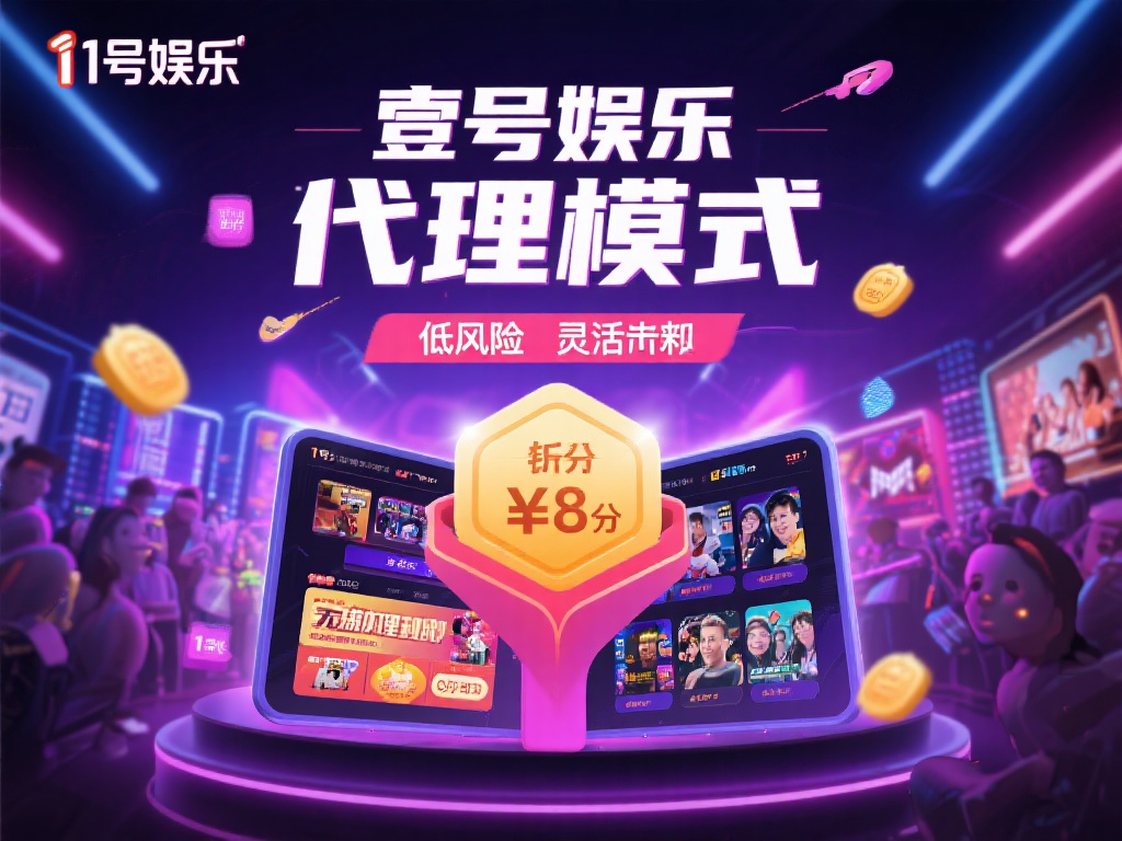 壹号娱乐代理的盈利模式有多吸引人? (壹号娱乐代理的盈利模式为何如此吸引人?)