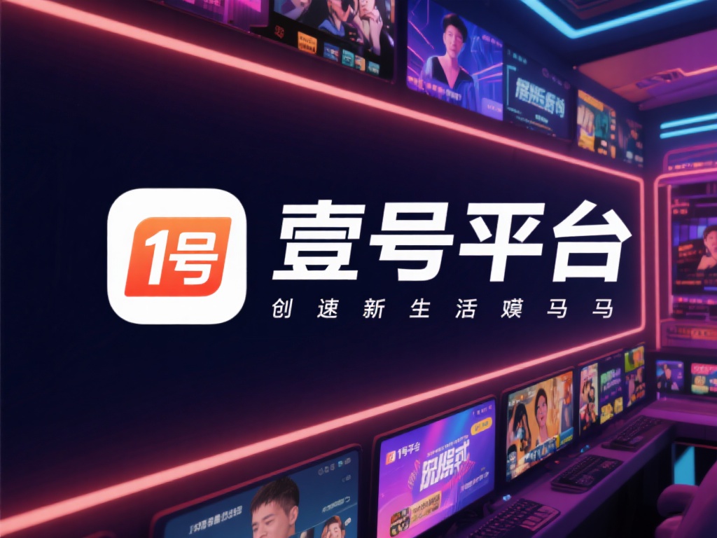 壹号娱乐平台与众不同的创新娱乐模式 (壹号娱乐平台：开启与众不同的创新娱乐模式新体验）