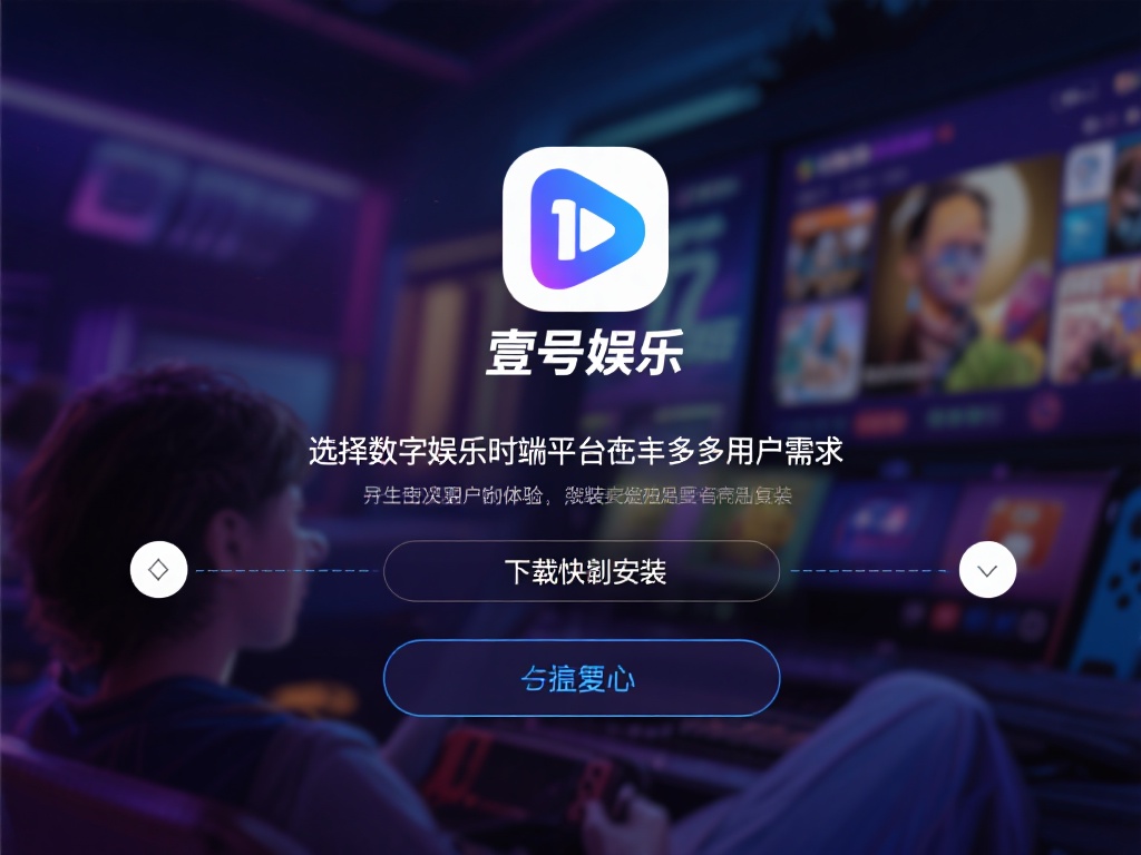 壹号娱乐安装教程下载新手入门指导 (壹号娱乐安装教程下载及新手入门完整指导）