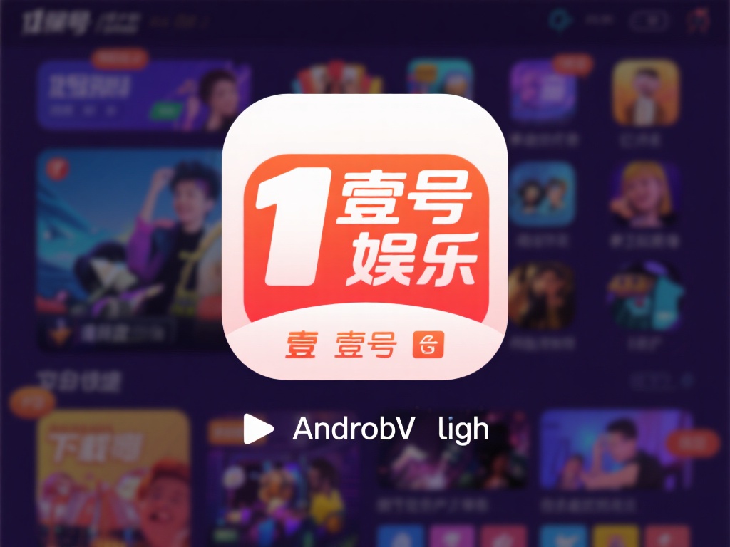 在如今的移动互联网时代，娱乐类应用已成为许多人日常