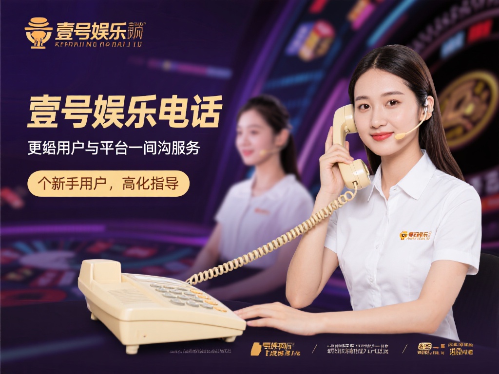 壹号娱乐官网客服热线是您的娱乐助手 (壹号娱乐官网客服热线:您的贴心娱乐助手随时在线) 更重要的是,客服热线不仅仅是解决问题的工具,更是用