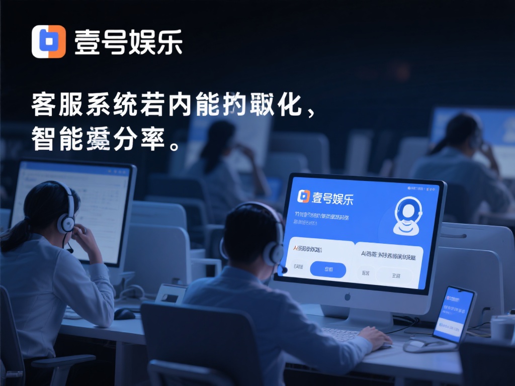 壹号娱乐怎么了?客服响应迟缓引不满 (壹号娱乐怎么了?客服响应迟缓引发用户强烈不满) 此外,技术支持的滞后也可能加剧这一问题。例如,壹号