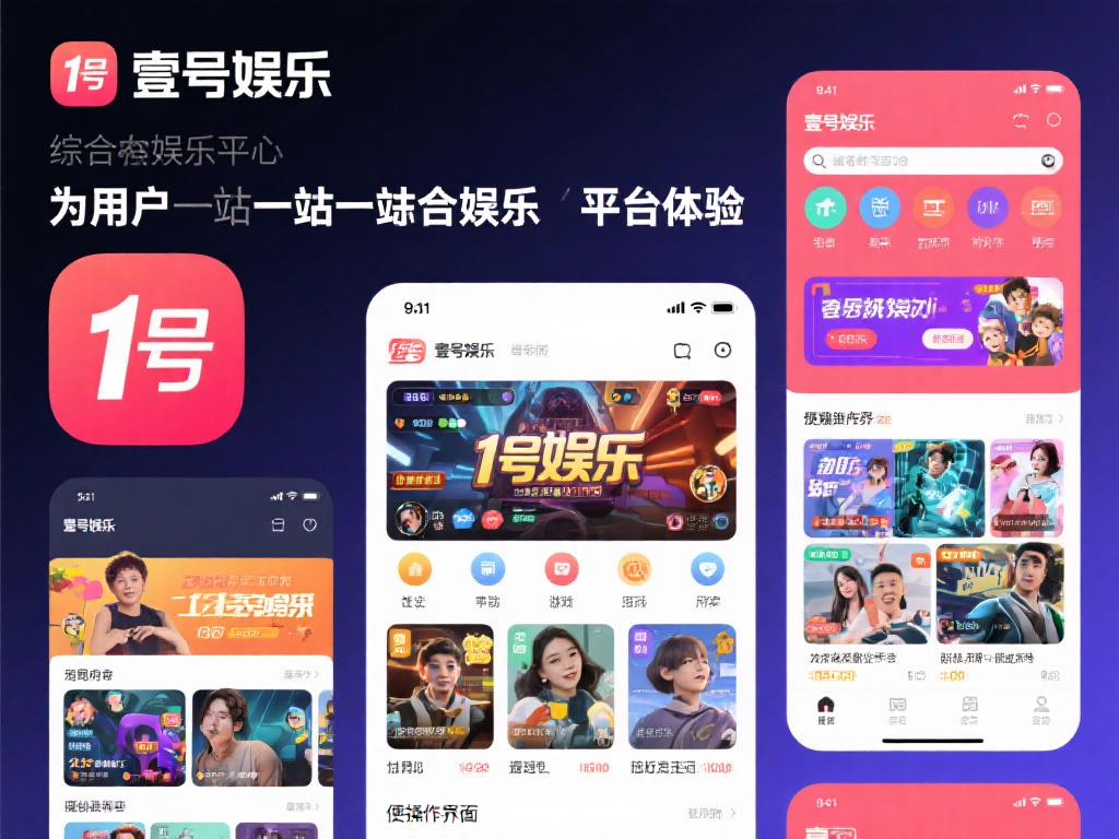 壹号娱乐是什么？深度解析其核心功能 (壹号娱乐是什么？深度解析其核心功能与独特魅力）