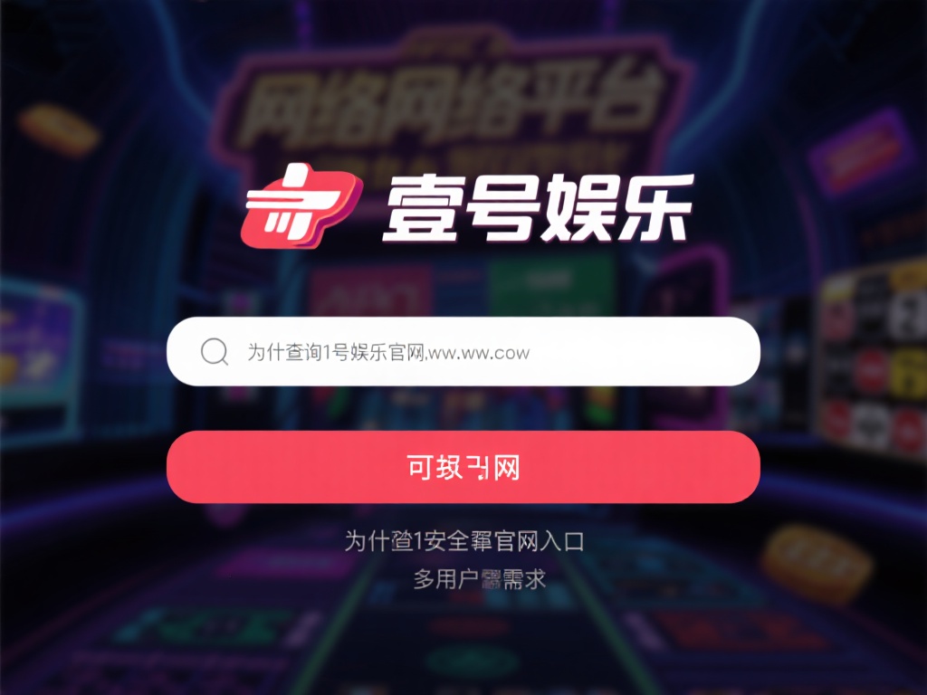 壹号娱乐官网网址查询为何如此重要 (壹号娱乐官网网址查询为何如此重要且不可忽视) 在当今数字化时代,网络娱乐平台如雨后春笋般涌现,而